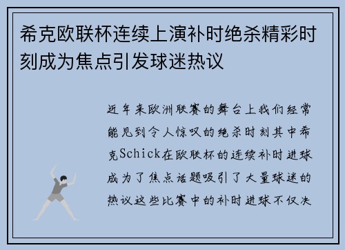 希克欧联杯连续上演补时绝杀精彩时刻成为焦点引发球迷热议 希克欧联杯连续上演补时绝杀精彩时刻成为焦点引发球迷热议