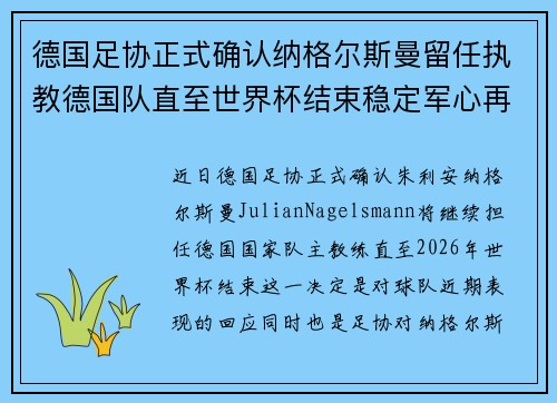 德国足协正式确认纳格尔斯曼留任执教德国队直至世界杯结束稳定军心再冲冠军 德国足协正式确认纳格尔斯曼留任执教德国队直至世界杯结束稳定军心再冲冠军