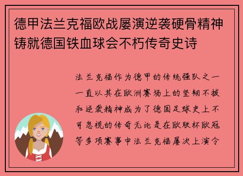 德甲法兰克福欧战屡演逆袭硬骨精神铸就德国铁血球会不朽传奇史诗 德甲法兰克福欧战屡演逆袭硬骨精神铸就德国铁血球会不朽传奇史诗