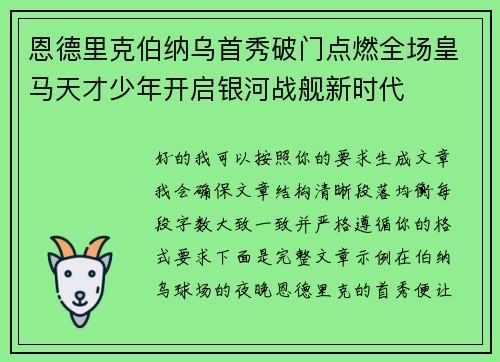 恩德里克伯纳乌首秀破门点燃全场皇马天才少年开启银河战舰新时代