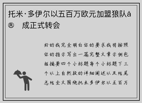 托米·多伊尔以五百万欧元加盟狼队完成正式转会 托米·多伊尔以五百万欧元加盟狼队完成正式转会
