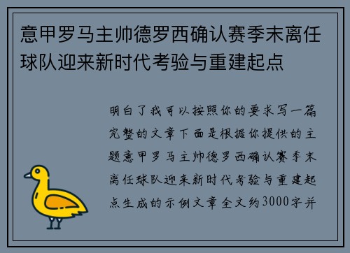 意甲罗马主帅德罗西确认赛季末离任球队迎来新时代考验与重建起点 意甲罗马主帅德罗西确认赛季末离任球队迎来新时代考验与重建起点