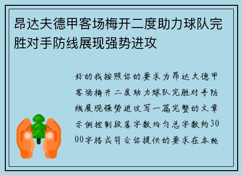 昂达夫德甲客场梅开二度助力球队完胜对手防线展现强势进攻 昂达夫德甲客场梅开二度助力球队完胜对手防线展现强势进攻