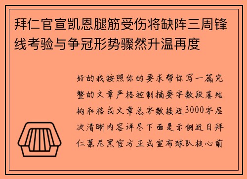 拜仁官宣凯恩腿筋受伤将缺阵三周锋线考验与争冠形势骤然升温再度 拜仁官宣凯恩腿筋受伤将缺阵三周锋线考验与争冠形势骤然升温再度