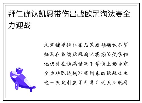 拜仁确认凯恩带伤出战欧冠淘汰赛全力迎战 拜仁确认凯恩带伤出战欧冠淘汰赛全力迎战