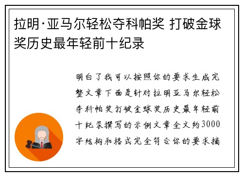 拉明·亚马尔轻松夺科帕奖 打破金球奖历史最年轻前十纪录