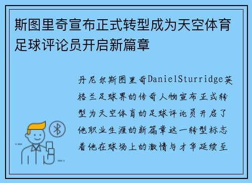 斯图里奇宣布正式转型成为天空体育足球评论员开启新篇章