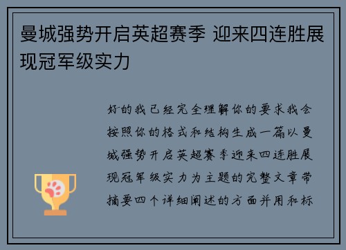 曼城强势开启英超赛季 迎来四连胜展现冠军级实力 曼城强势开启英超赛季 迎来四连胜展现冠军级实力