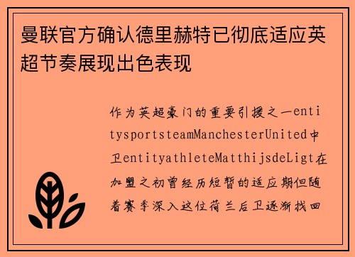 曼联官方确认德里赫特已彻底适应英超节奏展现出色表现