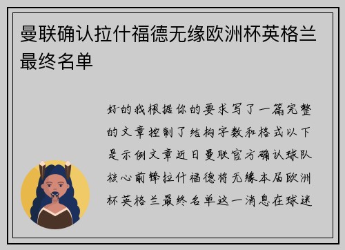 曼联确认拉什福德无缘欧洲杯英格兰最终名单 曼联确认拉什福德无缘欧洲杯英格兰最终名单