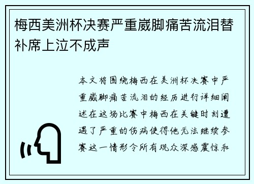 梅西美洲杯决赛严重崴脚痛苦流泪替补席上泣不成声