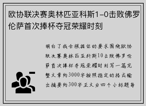 欧协联决赛奥林匹亚科斯1-0击败佛罗伦萨首次捧杯夺冠荣耀时刻 欧协联决赛奥林匹亚科斯1-0击败佛罗伦萨首次捧杯夺冠荣耀时刻