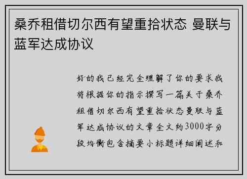 桑乔租借切尔西有望重拾状态 曼联与蓝军达成协议 桑乔租借切尔西有望重拾状态 曼联与蓝军达成协议