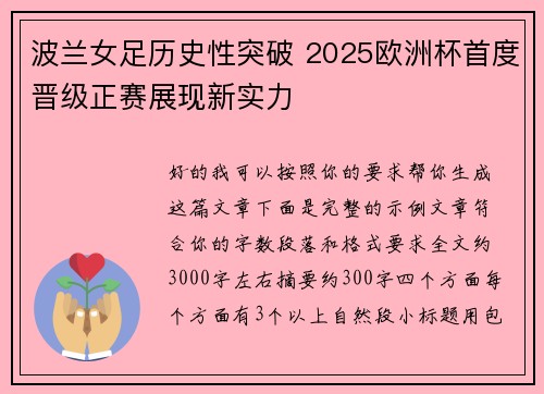 波兰女足历史性突破 2025欧洲杯首度晋级正赛展现新实力 波兰女足历史性突破 2025欧洲杯首度晋级正赛展现新实力