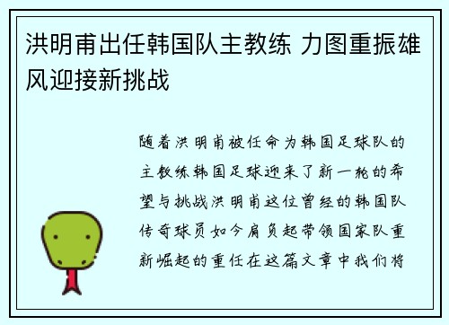 洪明甫出任韩国队主教练 力图重振雄风迎接新挑战 洪明甫出任韩国队主教练 力图重振雄风迎接新挑战