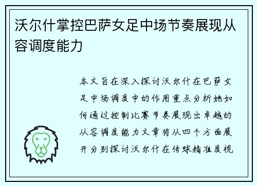 沃尔什掌控巴萨女足中场节奏展现从容调度能力 沃尔什掌控巴萨女足中场节奏展现从容调度能力