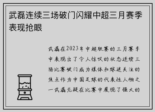 武磊连续三场破门闪耀中超三月赛季表现抢眼 武磊连续三场破门闪耀中超三月赛季表现抢眼