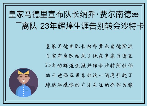 皇家马德里宣布队长纳乔·费尔南德斯离队 23年辉煌生涯告别转会沙特卡迪西亚 皇家马德里宣布队长纳乔·费尔南德斯离队 23年辉煌生涯告别转会沙特卡迪西亚