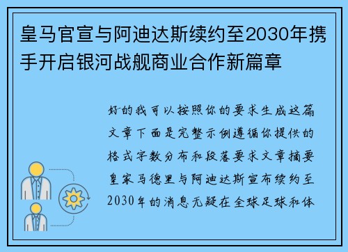 皇马官宣与阿迪达斯续约至2030年携手开启银河战舰商业合作新篇章
