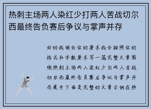 热刺主场两人染红少打两人苦战切尔西最终告负赛后争议与掌声并存 热刺主场两人染红少打两人苦战切尔西最终告负赛后争议与掌声并存