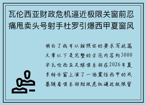 瓦伦西亚财政危机逼近极限关窗前忍痛甩卖头号射手杜罗引爆西甲夏窗风暴
