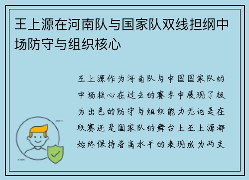 王上源在河南队与国家队双线担纲中场防守与组织核心