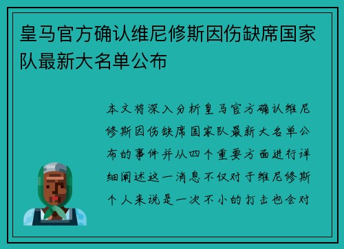 皇马官方确认维尼修斯因伤缺席国家队最新大名单公布 皇马官方确认维尼修斯因伤缺席国家队最新大名单公布