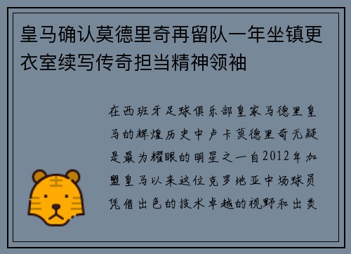 皇马确认莫德里奇再留队一年坐镇更衣室续写传奇担当精神领袖 皇马确认莫德里奇再留队一年坐镇更衣室续写传奇担当精神领袖