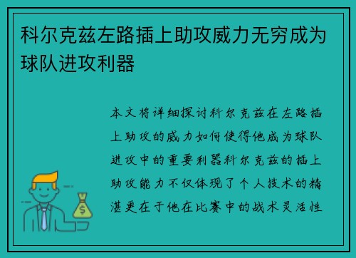科尔克兹左路插上助攻威力无穷成为球队进攻利器 科尔克兹左路插上助攻威力无穷成为球队进攻利器