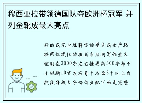 穆西亚拉带领德国队夺欧洲杯冠军 并列金靴成最大亮点