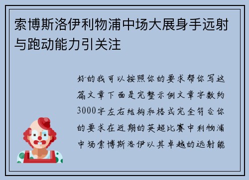 索博斯洛伊利物浦中场大展身手远射与跑动能力引关注 索博斯洛伊利物浦中场大展身手远射与跑动能力引关注