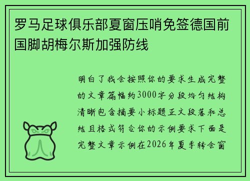 罗马足球俱乐部夏窗压哨免签德国前国脚胡梅尔斯加强防线 罗马足球俱乐部夏窗压哨免签德国前国脚胡梅尔斯加强防线