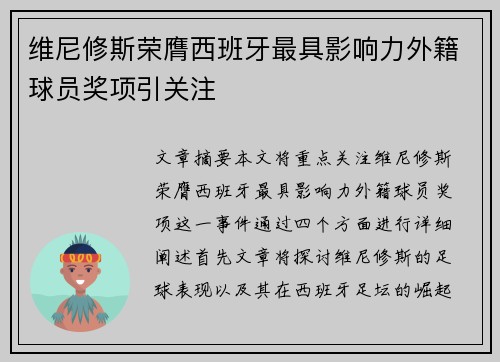 维尼修斯荣膺西班牙最具影响力外籍球员奖项引关注 维尼修斯荣膺西班牙最具影响力外籍球员奖项引关注