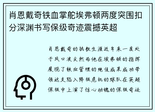 肖恩戴奇铁血掌舵埃弗顿两度突围扣分深渊书写保级奇迹震撼英超 肖恩戴奇铁血掌舵埃弗顿两度突围扣分深渊书写保级奇迹震撼英超