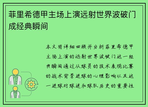菲里希德甲主场上演远射世界波破门成经典瞬间 菲里希德甲主场上演远射世界波破门成经典瞬间