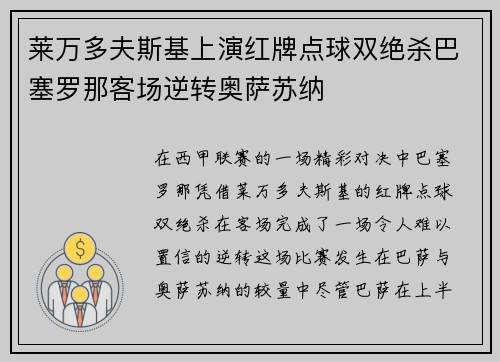 莱万多夫斯基上演红牌点球双绝杀巴塞罗那客场逆转奥萨苏纳 莱万多夫斯基上演红牌点球双绝杀巴塞罗那客场逆转奥萨苏纳