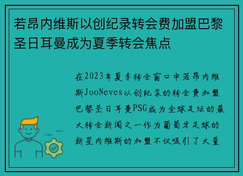 若昂内维斯以创纪录转会费加盟巴黎圣日耳曼成为夏季转会焦点