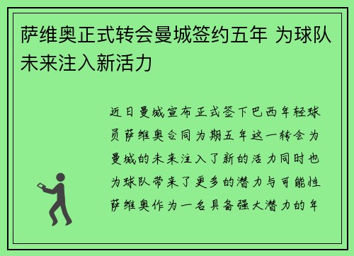 萨维奥正式转会曼城签约五年 为球队未来注入新活力 萨维奥正式转会曼城签约五年 为球队未来注入新活力