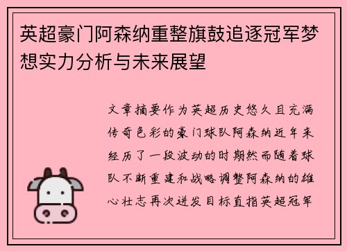 英超豪门阿森纳重整旗鼓追逐冠军梦想实力分析与未来展望