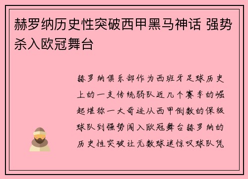 赫罗纳历史性突破西甲黑马神话 强势杀入欧冠舞台 赫罗纳历史性突破西甲黑马神话 强势杀入欧冠舞台