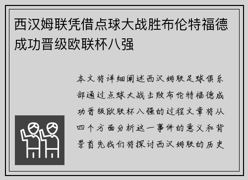 西汉姆联凭借点球大战胜布伦特福德成功晋级欧联杯八强