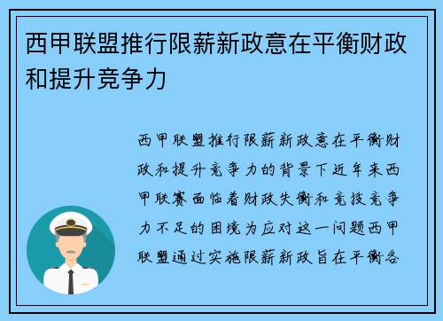 西甲联盟推行限薪新政意在平衡财政和提升竞争力 西甲联盟推行限薪新政意在平衡财政和提升竞争力