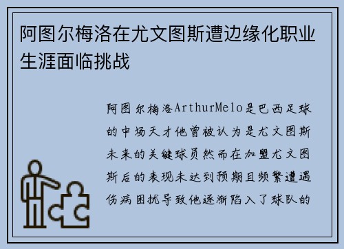 阿图尔梅洛在尤文图斯遭边缘化职业生涯面临挑战