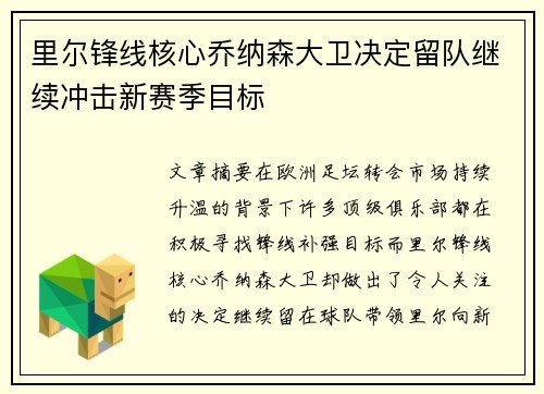 里尔锋线核心乔纳森大卫决定留队继续冲击新赛季目标