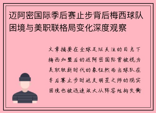 迈阿密国际季后赛止步背后梅西球队困境与美职联格局变化深度观察