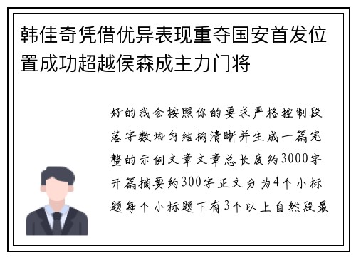 韩佳奇凭借优异表现重夺国安首发位置成功超越侯森成主力门将 韩佳奇凭借优异表现重夺国安首发位置成功超越侯森成主力门将