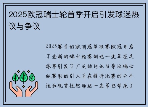 2025欧冠瑞士轮首季开启引发球迷热议与争议 2025欧冠瑞士轮首季开启引发球迷热议与争议