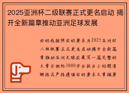2025亚洲杯二级联赛正式更名启动 揭开全新篇章推动亚洲足球发展 2025亚洲杯二级联赛正式更名启动 揭开全新篇章推动亚洲足球发展