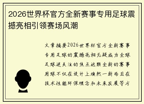 2026世界杯官方全新赛事专用足球震撼亮相引领赛场风潮