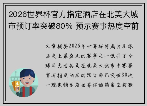 2026世界杯官方指定酒店在北美大城市预订率突破80% 预示赛事热度空前 2026世界杯官方指定酒店在北美大城市预订率突破80% 预示赛事热度空前
